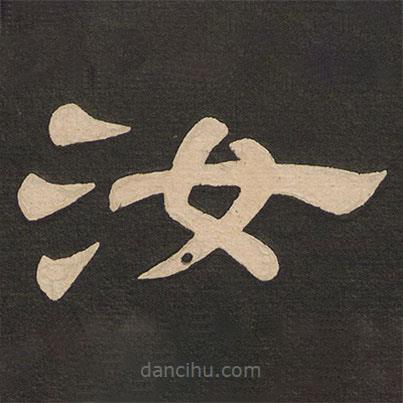 唐玄宗寫的隸書汝