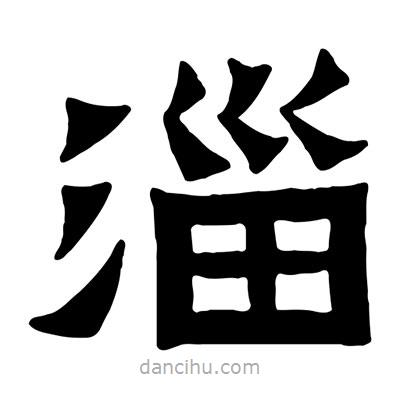 佚名寫的隸書淄