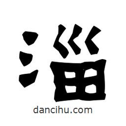 梁培生寫的隸書淄