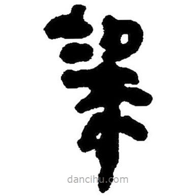 簡帛寫的隸書梁