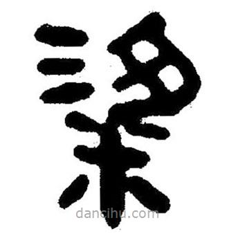簡帛寫的隸書粱