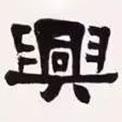 梁?jiǎn)⒊瑢?xiě)的隸書(shū)興
