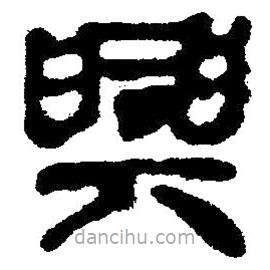 簡(jiǎn)帛寫(xiě)的隸書(shū)興