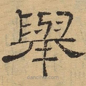 隸辨寫的隸書舉