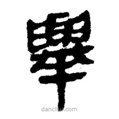 简帛写的隶书举