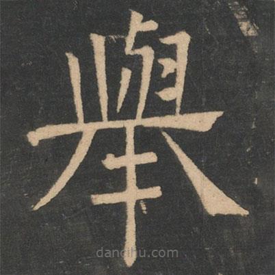崔浩寫的隸書舉
