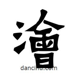 梁培生寫的隸書澮