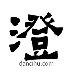 梁培生写的隶书澄