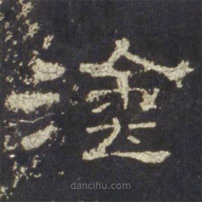 史晨碑寫(xiě)的隸書(shū)涂