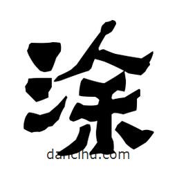梁培生寫(xiě)的隸書(shū)涂