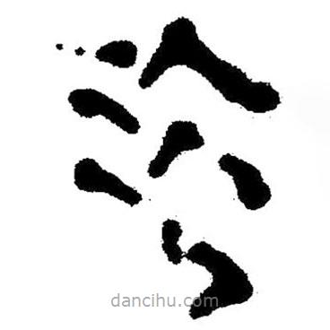 简帛写的隶书浴