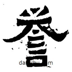 佚名寫的隸書譽(yù)