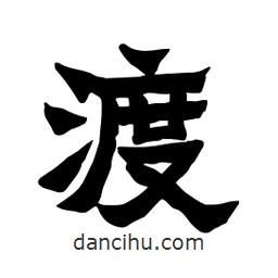 張錦昌寫的隸書渡