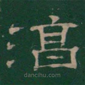 潘師旦寫的隸書淳