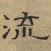 隸辨寫的隸書流