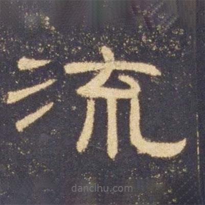 曹全碑寫的隸書流