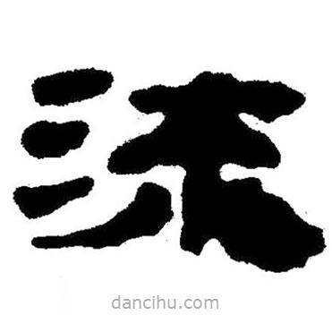簡帛寫的隸書流