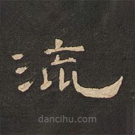 唐玄宗寫的隸書流