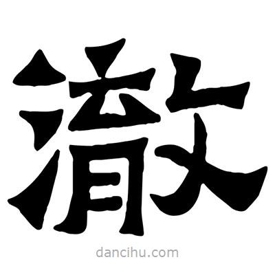 佚名寫的隸書澈