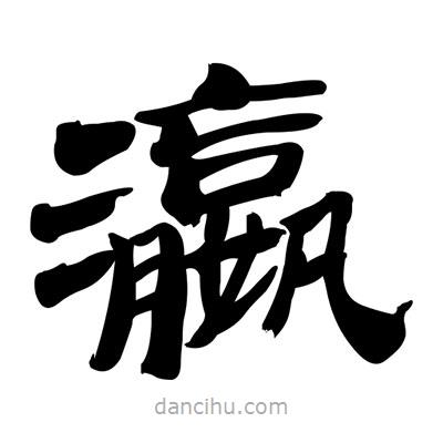 張有清寫的隸書瀛