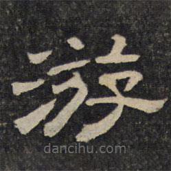 御賜澄清堂寫的隸書游