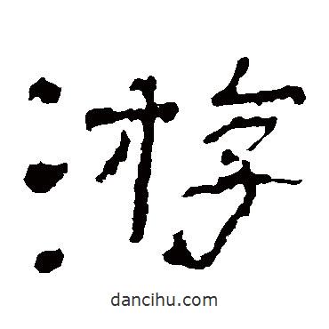 子游殘石寫的隸書游