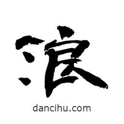顧建平寫的隸書浪