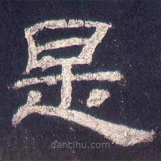 乙瑛碑寫的隸書是