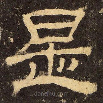 郭香察寫的隸書是