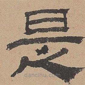 杜本寫的隸書是