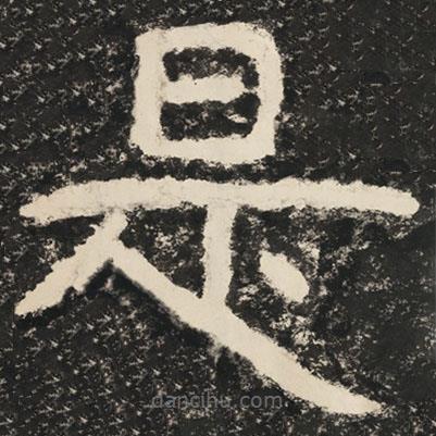 泰山經(jīng)石峪金剛經(jīng)寫的隸書是