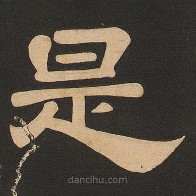 唐玄宗寫(xiě)的隸書(shū)是