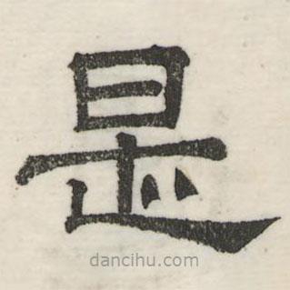 婁機寫的隸書是