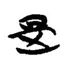 簡帛寫的隸書是