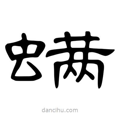 陳文瀚寫的隸書螨
