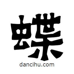 梁培生寫(xiě)的隸書(shū)蝶