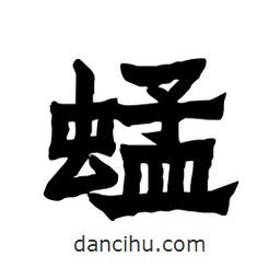 張錦昌寫(xiě)的隸書(shū)蜢