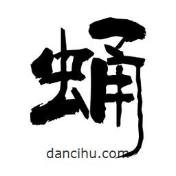 柏青寫的隸書蛹