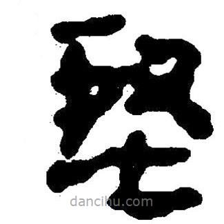 簡(jiǎn)帛寫的隸書堅(jiān)