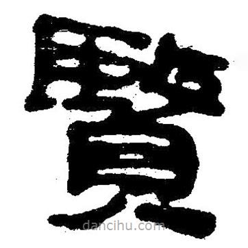 簡帛寫的隸書賢