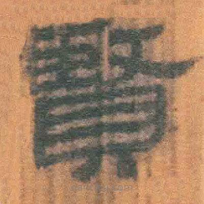 簡帛寫的隸書賢