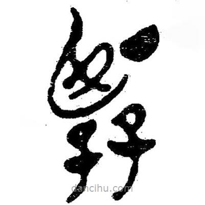 簡帛寫的隸書賢