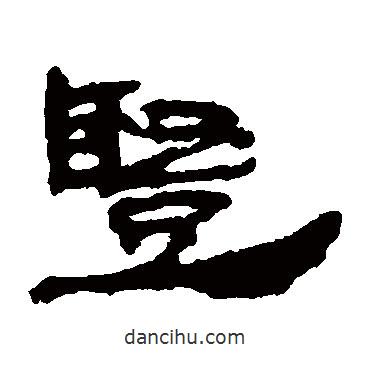 居延簡(jiǎn)寫(xiě)的隸書(shū)豎