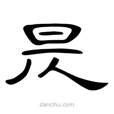 陳文瀚寫的隸書昃