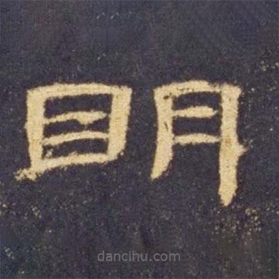 曹全碑寫的隸書明