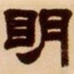 吳讓之寫(xiě)的隸書(shū)明