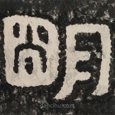 泰山經(jīng)石峪金剛經(jīng)寫的隸書明