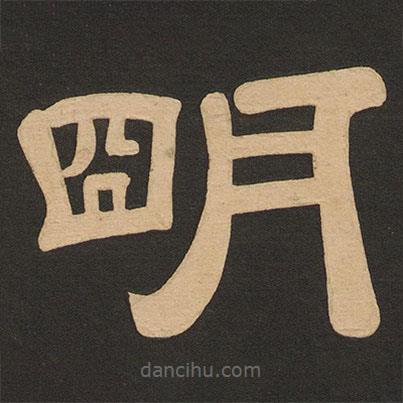 唐玄宗寫的隸書明