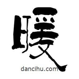 柏青写的隶书暖