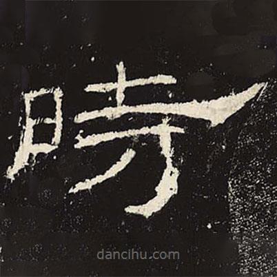 禮器碑寫(xiě)的隸書(shū)時(shí)